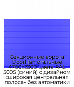 Секционные ворота DoorHan стальные 4700х2300 цвета RAL 5005 (синий) с дизайном «широкая центральная полоса» без автоматики