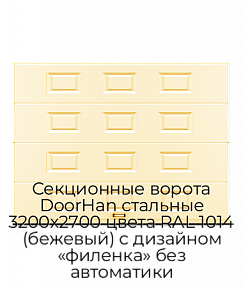 Секционные ворота DoorHan стальные 3200х2700 цвета RAL 1014 (бежевый) с дизайном «филенка» без автоматики