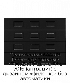 Секционные ворота DoorHan стальные 4700х2600 цвета RAL 7016 (антрацит) с дизайном «филенка» без автоматики