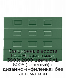 Секционные ворота DoorHan стальные 3800х2800 цвета RAL 6005 (зелёный) с дизайном «филенка» без автоматики preview 1