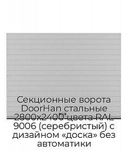 Секционные ворота DoorHan стальные 2800х2400 цвета RAL 9006 (серебристый) с дизайном «доска» без автоматики preview 1