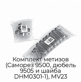 Комплект метизов (Саморез 9500, дюбель 9505 и шайба DHM0301-1), MV23