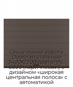 Секционные ворота DoorHan стальные 3400х2200 цвета RAL 3000 (коричневый) с дизайном «широкая центральная полоса» с автоматикой preview 1