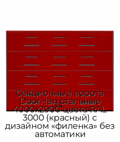 Секционные ворота DoorHan стальные 4000х2900 цвета RAL 3000 (красный) с дизайном «филенка» без автоматики