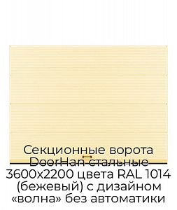 Секционные ворота DoorHan стальные 3600х2200 цвета RAL 1014 (бежевый) с дизайном «волна» без автоматики preview 1