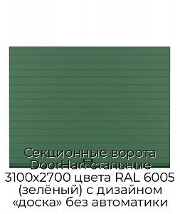 Секционные ворота DoorHan стальные 3100х2700 цвета RAL 6005 (зелёный) с дизайном «доска» без автоматики preview 1