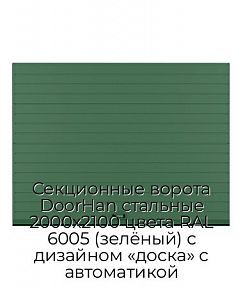 Секционные ворота DoorHan стальные 2000х2100 цвета RAL 6005 (зелёный) с дизайном «доска» с автоматикой