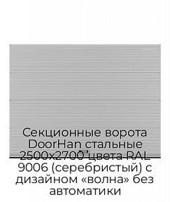 Секционные ворота DoorHan стальные 2500х2700 цвета RAL 9006 (серебристый) с дизайном «волна» без автоматики