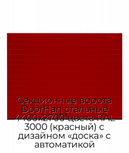 Секционные ворота DoorHan стальные 4400х2700 цвета RAL 3000 (красный) с дизайном «доска» с автоматикой preview 1