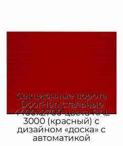 Секционные ворота DoorHan стальные 4400х2700 цвета RAL 3000 (красный) с дизайном «доска» с автоматикой