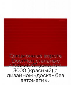 Секционные ворота DoorHan стальные 4300х2100 цвета RAL 3000 (красный) с дизайном «доска» без автоматики