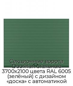 Секционные ворота DoorHan стальные 3700х2100 цвета RAL 6005 (зелёный) с дизайном «доска» с автоматикой