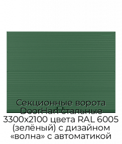 Секционные ворота DoorHan стальные 3300х2100 цвета RAL 6005 (зелёный) с дизайном «волна» с автоматикой