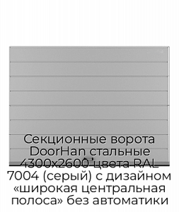 Секционные ворота DoorHan стальные 4300х2600 цвета RAL 7004 (серый) с дизайном «широкая центральная полоса» без автоматики preview 1