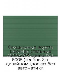 Секционные ворота DoorHan стальные 4800х2700 цвета RAL 6005 (зелёный) с дизайном «доска» без автоматики