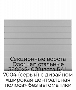 Секционные ворота DoorHan стальные 3800х2400 цвета RAL 7004 (серый) с дизайном «широкая центральная полоса» без автоматики preview 1
