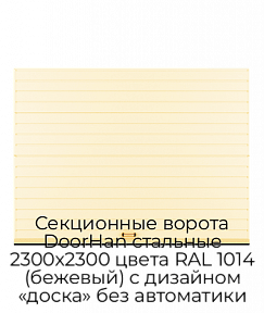 Секционные ворота DoorHan стальные 2300х2300 цвета RAL 1014 (бежевый) с дизайном «доска» без автоматики