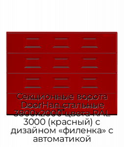 Секционные ворота DoorHan стальные 3800х2000 цвета RAL 3000 (красный) с дизайном «филенка» с автоматикой preview 1