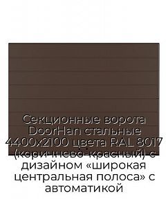 Секционные ворота DoorHan стальные 4400х2100 цвета RAL 8017 (коричнево-красный) с дизайном «широкая центральная полоса» с автоматикой