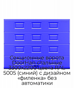 Секционные ворота DoorHan стальные 3300х2200 цвета RAL 5005 (синий) с дизайном «филенка» без автоматики preview 1