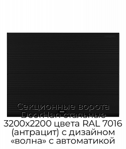 Секционные ворота DoorHan стальные 3200х2200 цвета RAL 7016 (антрацит) с дизайном «волна» с автоматикой preview 1