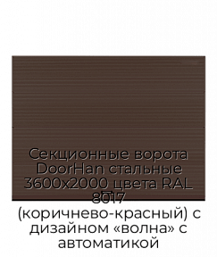 Секционные ворота DoorHan стальные 3600х2000 цвета RAL 8017 (коричнево-красный) с дизайном «волна» с автоматикой