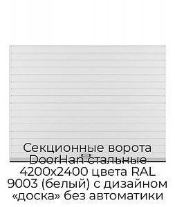 Секционные ворота DoorHan стальные 4200х2400 цвета RAL 9003 (белый) с дизайном «доска» без автоматики preview 1