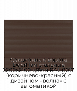 Секционные ворота DoorHan стальные 3200х2100 цвета RAL 8017 (коричнево-красный) с дизайном «волна» с автоматикой preview 1