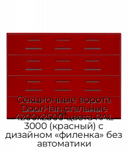 Секционные ворота DoorHan стальные 4200х2500 цвета RAL 3000 (красный) с дизайном «филенка» без автоматики preview 1