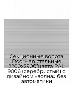 Секционные ворота DoorHan стальные 2200х2900 цвета RAL 9006 (серебристый) с дизайном «волна» без автоматики