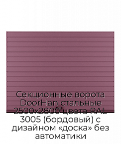 Секционные ворота DoorHan стальные 2500х2800 цвета RAL 3005 (бордовый) с дизайном «доска» без автоматики