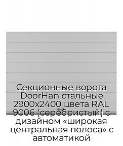 Секционные ворота DoorHan стальные 2900х2400 цвета RAL 9006 (серебристый) с дизайном «широкая центральная полоса» с автоматикой