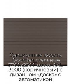 Секционные ворота DoorHan стальные 3700х2900 цвета RAL 3000 (коричневый) с дизайном «доска» с автоматикой