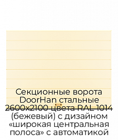 Секционные ворота DoorHan стальные 2600х2100 цвета RAL 1014 (бежевый) с дизайном «широкая центральная полоса» с автоматикой