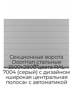 Секционные ворота DoorHan стальные 3500х2800 цвета RAL 7004 (серый) с дизайном «широкая центральная полоса» с автоматикой