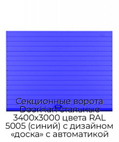 Секционные ворота DoorHan стальные 3400х3000 цвета RAL 5005 (синий) с дизайном «доска» с автоматикой