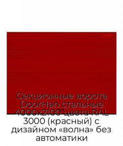 Секционные ворота DoorHan стальные 4000х2100 цвета RAL 3000 (красный) с дизайном «волна» без автоматики