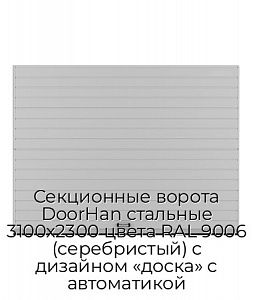 Секционные ворота DoorHan стальные 3100х2300 цвета RAL 9006 (серебристый) с дизайном «доска» с автоматикой preview 1