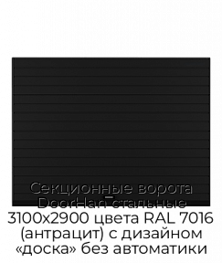 Секционные ворота DoorHan стальные 3100х2900 цвета RAL 7016 (антрацит) с дизайном «доска» без автоматики