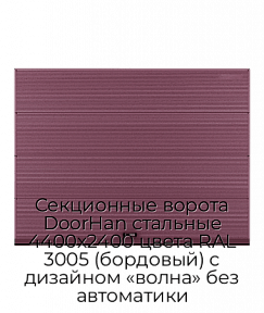 Секционные ворота DoorHan стальные 4400х2400 цвета RAL 3005 (бордовый) с дизайном «волна» без автоматики