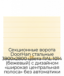 Секционные ворота DoorHan стальные 3900х2800 цвета RAL 1014 (бежевый) с дизайном «широкая центральная полоса» без автоматики
