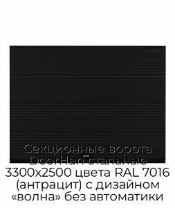 Секционные ворота DoorHan стальные 3300х2500 цвета RAL 7016 (антрацит) с дизайном «волна» без автоматики preview 1