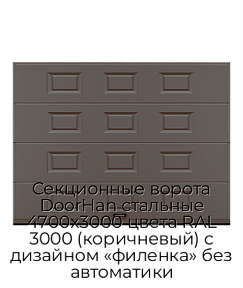 Секционные ворота DoorHan стальные 4700х3000 цвета RAL 3000 (коричневый) с дизайном «филенка» без автоматики