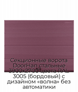 Секционные ворота DoorHan стальные 3900х2700 цвета RAL 3005 (бордовый) с дизайном «волна» без автоматики preview 1