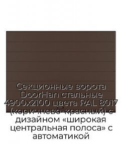 Секционные ворота DoorHan стальные 4900х2100 цвета RAL 8017 (коричнево-красный) с дизайном «широкая центральная полоса» с автоматикой