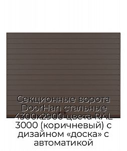 Секционные ворота DoorHan стальные 4300х2900 цвета RAL 3000 (коричневый) с дизайном «доска» с автоматикой preview 1