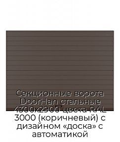 Секционные ворота DoorHan стальные 4300х2900 цвета RAL 3000 (коричневый) с дизайном «доска» с автоматикой