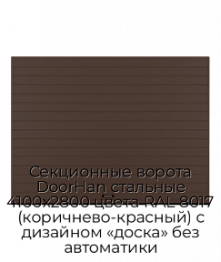 Секционные ворота DoorHan стальные 4100х2800 цвета RAL 8017 (коричнево-красный) с дизайном «доска» без автоматики