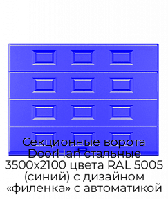 Секционные ворота DoorHan стальные 3500х2100 цвета RAL 5005 (синий) с дизайном «филенка» с автоматикой