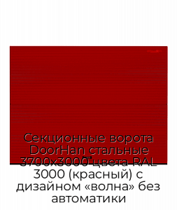 Секционные ворота DoorHan стальные 3700х3000 цвета RAL 3000 (красный) с дизайном «волна» без автоматики preview 1